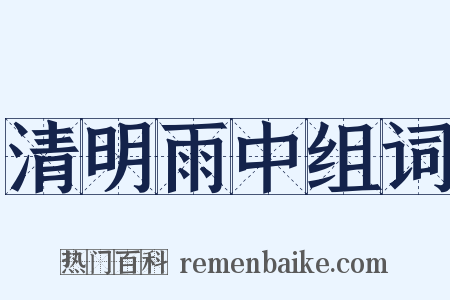 清明雨中组词是什么意思的图片